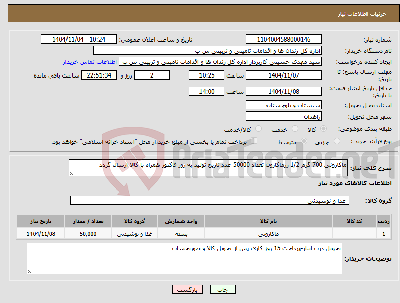 تصویر کوچک آگهی نیاز کالا-ماکارونی 700 گرم 1/2 زرماکارون تعداد 50000 عدد تاریخ تولید به روز فاکتور همراه با کالا ارسال گردد 