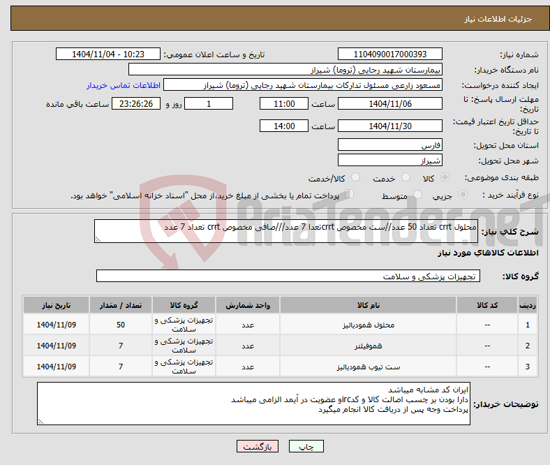 تصویر کوچک آگهی نیاز کالا-محلول crrt تعداد 50 عدد//ست مخصوص crrtتعدا 7 عدد///صافی مخصوص crrt تعداد 7 عدد 