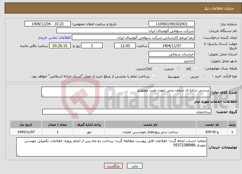 تصویر کوچک آگهی نیاز خدمات-بررسی سازه ی سقف بتنی جهت نصب مونوریل