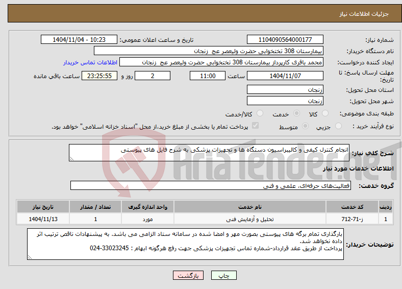 تصویر کوچک آگهی نیاز خدمات-انجام کنترل کیفی و کالیبراسیون دستگاه ها و تجهیزات پزشکی به شرح فایل های پیوستی