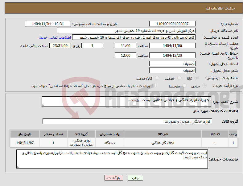 تصویر کوچک آگهی نیاز کالا-تجهیزات لوازم خانگی و خیاطی مطابق لیست پیوست. 