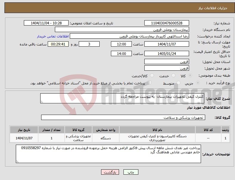 تصویر کوچک آگهی نیاز کالا-کنترل کیفی تجهیزات بیمارستان به پیوست مراجعه گردد 