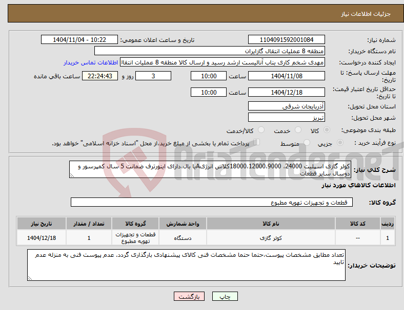 تصویر کوچک آگهی نیاز کالا-کولر گازی اسپلیت 24000، 18000،12000،9000کلاس انرژیAیا بال،دارای اینورترف ضمانت 5 سال کمپرسور و دوسال سایر قطعات