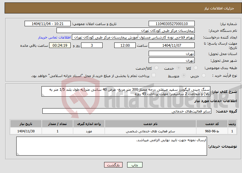 تصویر کوچک آگهی نیاز خدمات-سنگ چینی الیگودرز سفید صیقلی درجه ممتاز 300 متر مربع- عرض 40 سانتی متر(به طول بلند 1/5 متر به بالا) و ضخامت 2 سانتیمتر- مهلت پرداخت 45 روزه