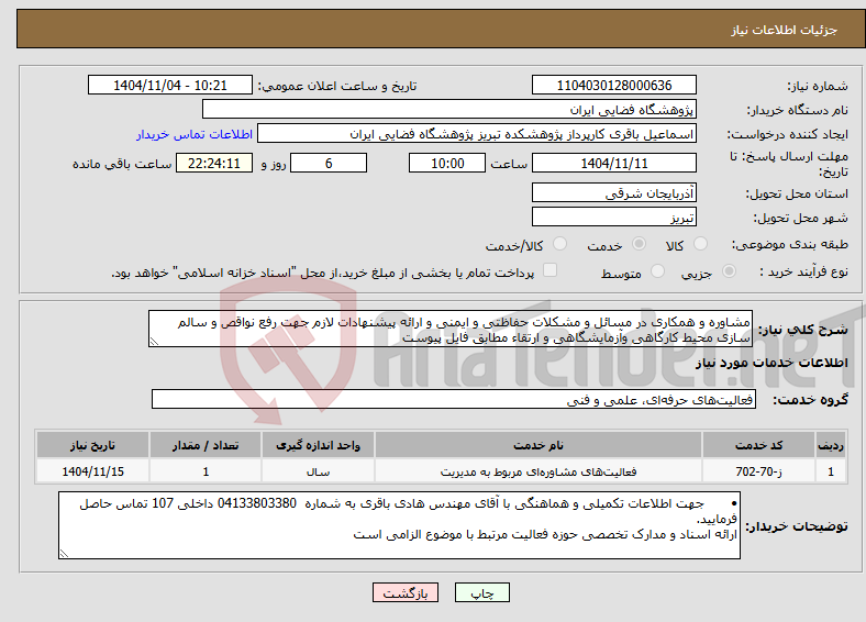 تصویر کوچک آگهی نیاز خدمات-مشاوره و همکاری در مسائل و مشکلات حفاظتی و ایمنی و ارائه پیشنهادات لازم جهت رفع نواقص و سالم سازی محیط کارگاهی وآزمایشگاهی و ارتقاء مطابق فایل پیوست