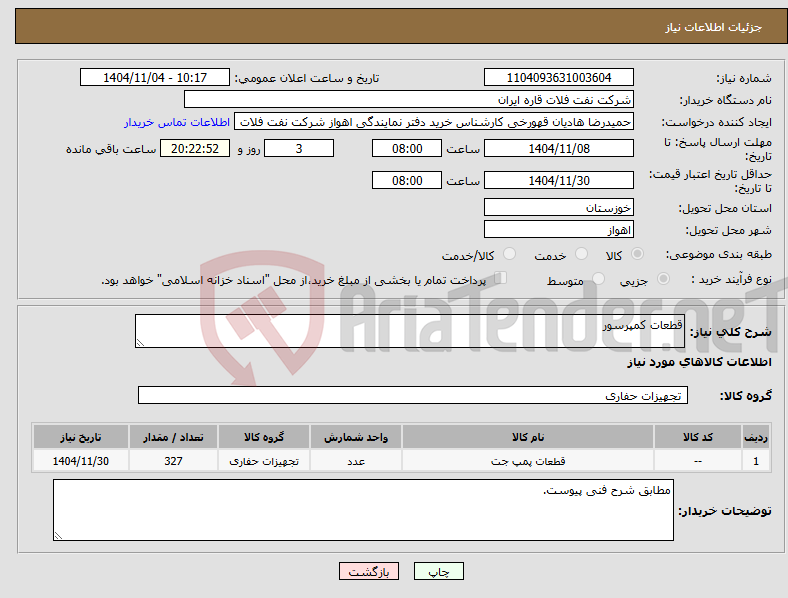 تصویر کوچک آگهی نیاز کالا-قطعات کمپرسور 