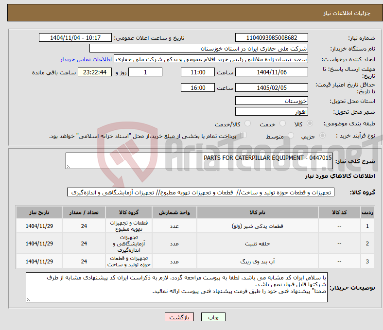 تصویر کوچک آگهی نیاز کالا-PARTS FOR CATERPILLAR EQUIPMENT - 0447015