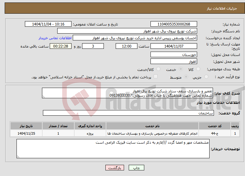 تصویر کوچک آگهی نیاز خدمات-تعمیر و بازسازی سقف ستاد شرکت توزیع برق اهواز شماره تماس جهت هماهنگی با جناب اقای رسولی:09139333307