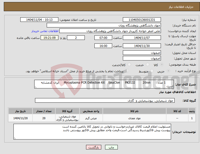 تصویر کوچک آگهی نیاز کالا- 1 عدد 20rxn PK3132 SinaClon Mycoplasma PCR Detection Kit ایران کدمشابه است