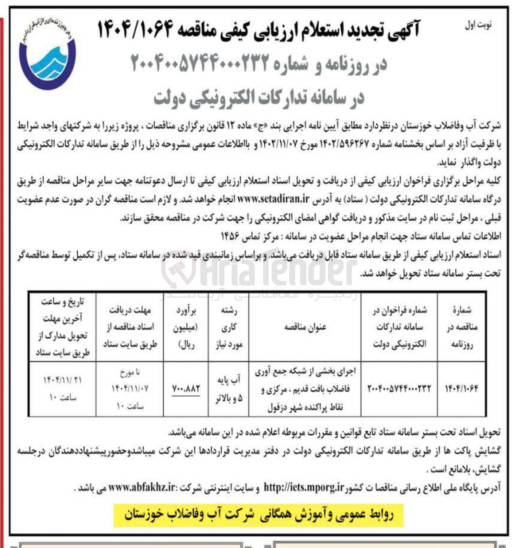 تصویر کوچک آگهی اجرای بخشی از شبکه جمع آوری فاضلاب