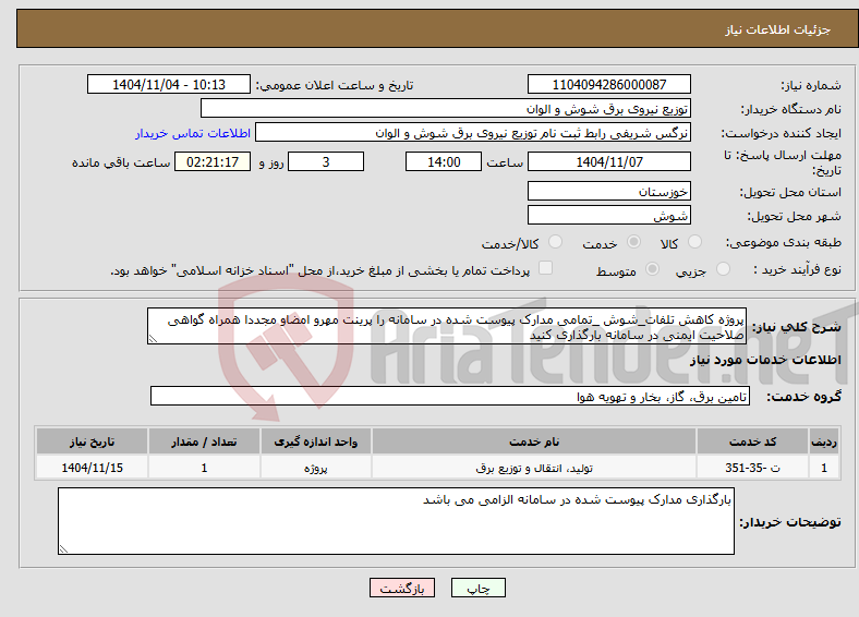 تصویر کوچک آگهی نیاز خدمات-پروژه کاهش تلفات_شوش _تمامی مدارک پیوست شده در سامانه را پرینت مهرو امضاو مجددا همراه گواهی صلاحیت ایمنی در سامانه بارگذاری کنید