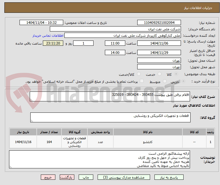 تصویر کوچک آگهی اقلام برقی طبق پیوست 393455 - 393424 - 325019