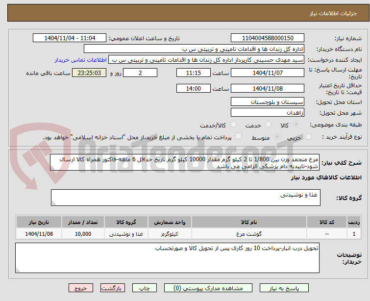 تصویر کوچک آگهی مرغ منجمد وزن بین 1/800 تا 2 کیلو گرم مقدار 10000 کیلو گرم تاریخ حداقل 6 ماهه-فاکتور همراه کالا ارسال شود-تاییدیه دام پزشکی الزامی می باشد
