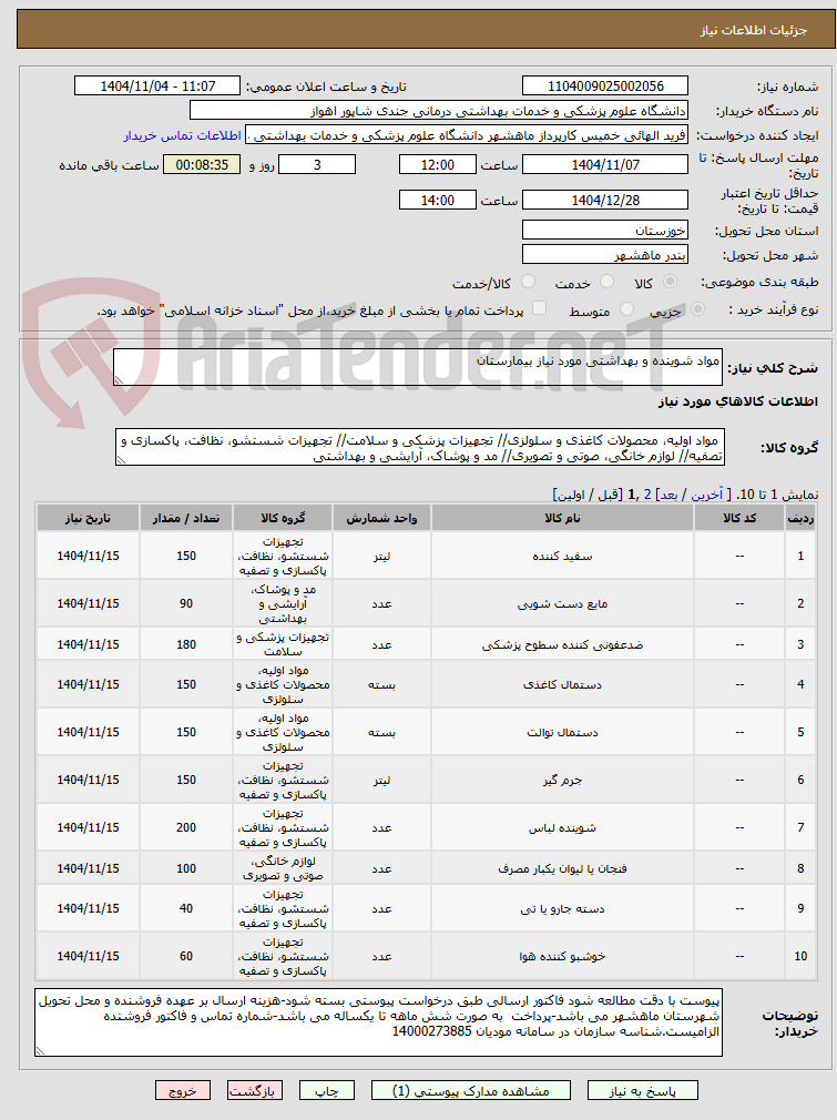 تصویر کوچک آگهی مواد شوینده و بهداشتی مورد نیاز بیمارستان