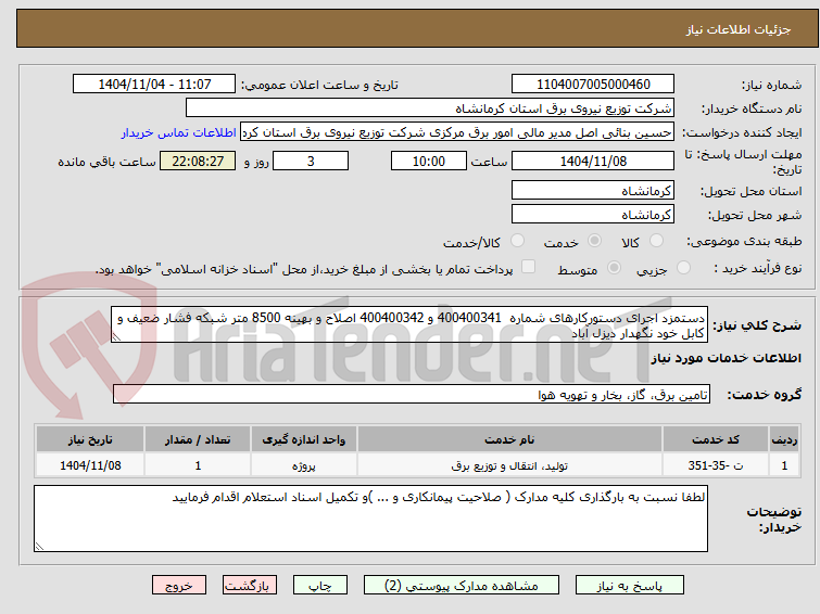 تصویر کوچک آگهی دستمزد اجرای دستورکارهای شماره  400400341 و 400400342 اصلاح و بهینه 8500 متر شبکه فشار ضعیف و کابل خود نگهدار دیزل آباد  