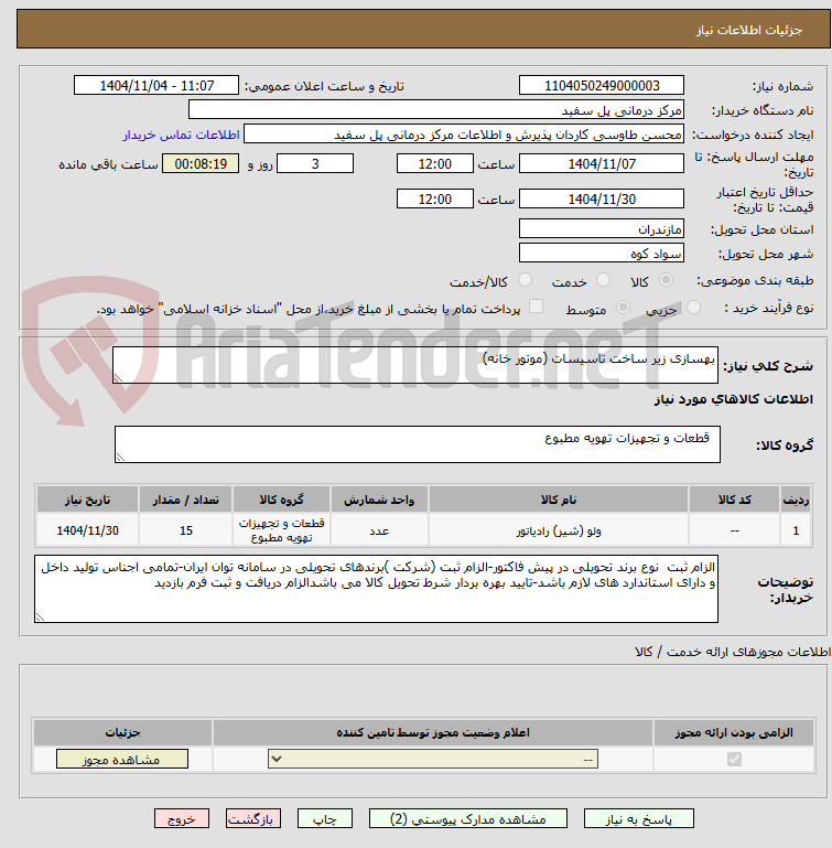 تصویر کوچک آگهی بهسازی زیر ساخت تاسیسات (موتور خانه)