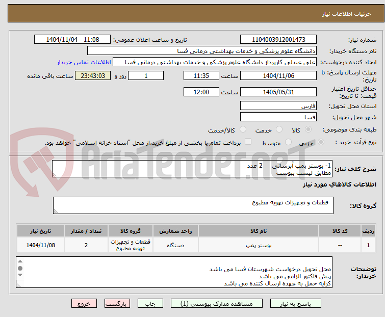 تصویر کوچک آگهی 1- بوستر پمپ آبرسانی     2 عدد
مطابق لیست پیوست