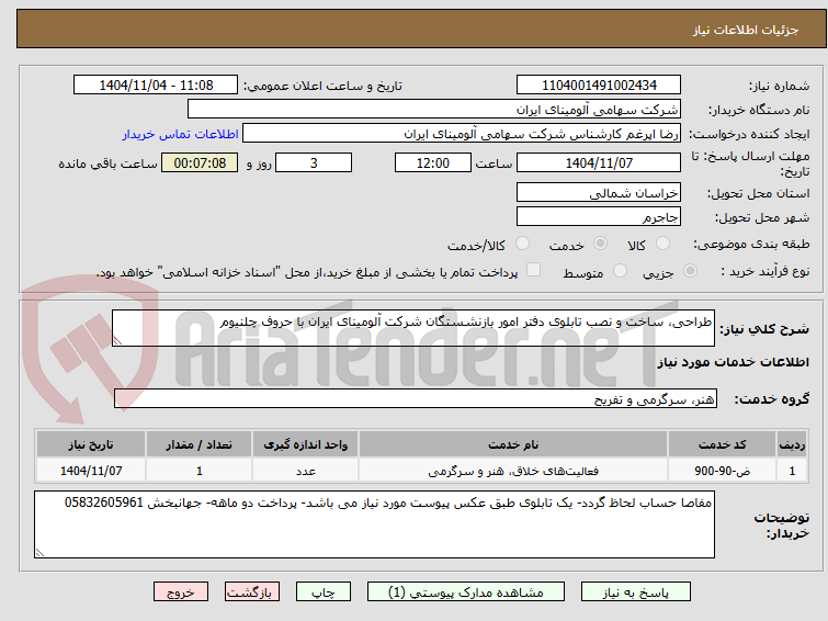 تصویر کوچک آگهی طراحی، ساخت و نصب تابلوی دفتر امور بازنشستگان شرکت آلومینای ایران با حروف چلنیوم