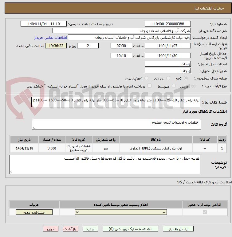 تصویر کوچک آگهی لوله پلی اتیلن 10--75----1100 متر لوله پلی اتیلن 10--63---300 متر لوله پلی اتیلن 10--50----1600 ---pe100