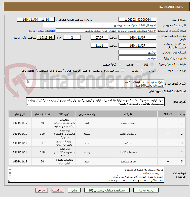 تصویر کوچک آگهی مایع سفید کننده 1لیتری 50 عدد
دستمال نوالت300عدد
دستمال کاغذی رومیزی 200برگ 100عدد
باطری قلمی و نیم قلم هر کدام 10 عدد
منگنه کوچک اداری 3 عدد