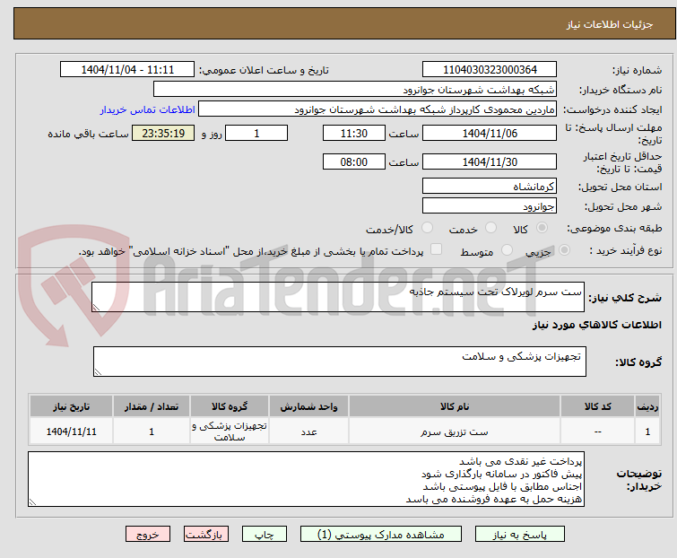 تصویر کوچک آگهی ست سرم لویرلاک تحت سیستم جاذبه