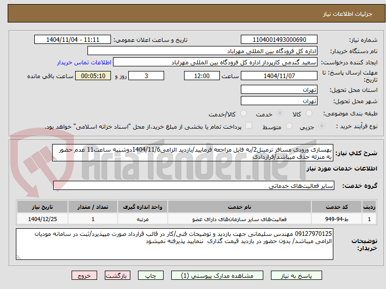 تصویر کوچک آگهی بهسازی ورودی مسافر ترمینل2/به فایل مراجعه فرمایید/بازدید الزامی1404/11/6دوشنبه ساعت11 عدم حضور به منزله حذف میباشد/قراردادی