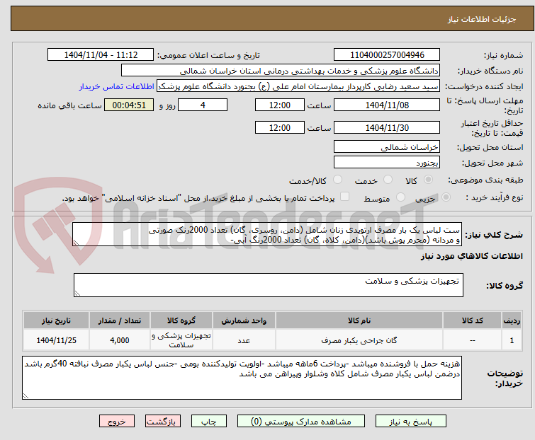 تصویر کوچک آگهی ست لباس یک بار مصرف ارتوپدی زنان شامل (دامن، روسری، گان) تعداد 2000رنک صورتی
و مردانه (محرم پوش باشد)(دامن، کلاه، گان) تعداد 2000رنگ آبی-