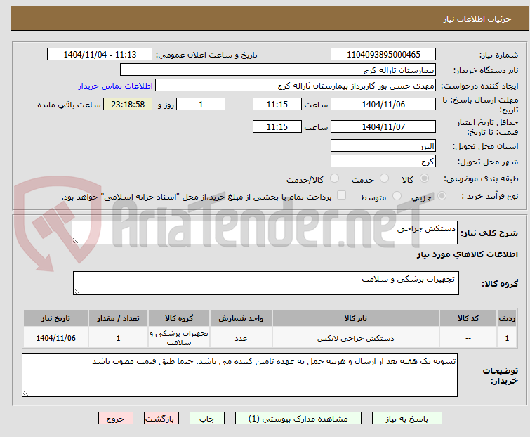 تصویر کوچک آگهی دستکش جراحی
