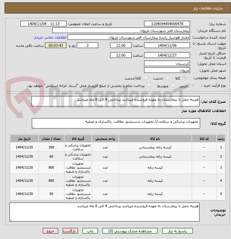 تصویر کوچک آگهی هزینه حمل تا بیمارستان به عهده فروشنده میباشد پرداختی 4 الی 6 ماه میباشد
