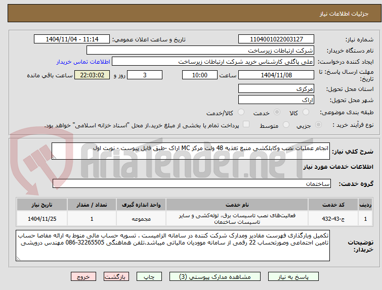 تصویر کوچک آگهی انجام عملیات نصب وکابلکشی منبع تغذیه 48 ولت مرکز MC اراک -طبق فایل پیوست - نوبت اول