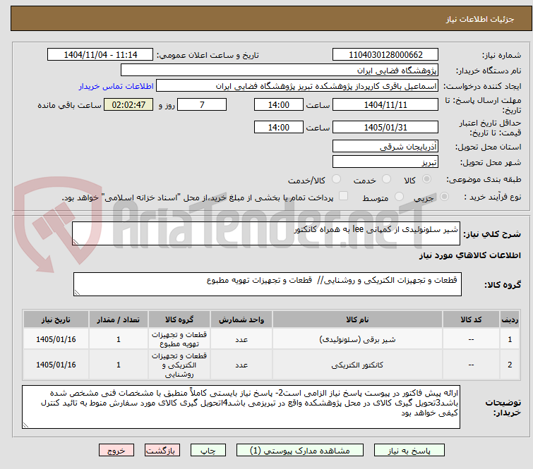 تصویر کوچک آگهی شیر سلونوئیدی از کمپانی lee به همراه کانکتور