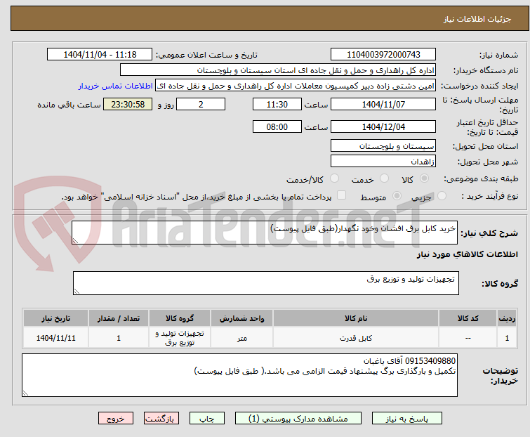 تصویر کوچک آگهی خرید کابل برق افشان وخود نگهدار(طبق فایل پیوست)