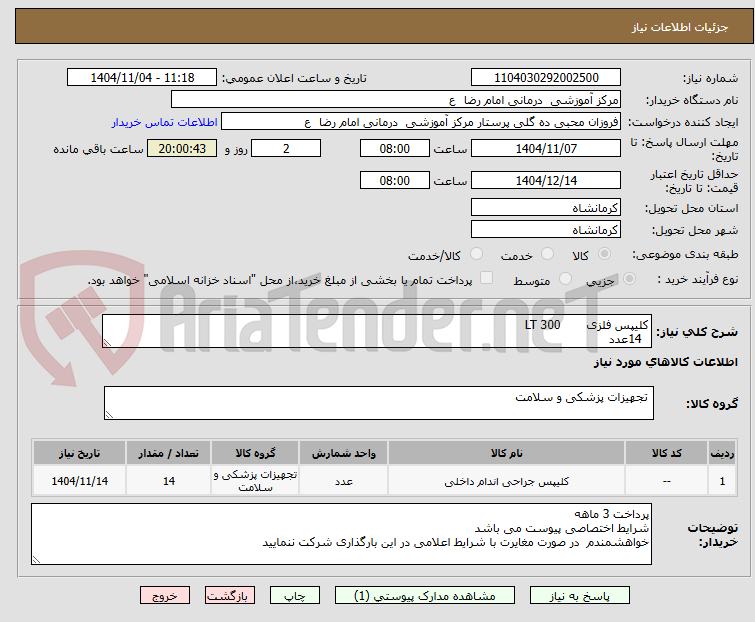 تصویر کوچک آگهی کلیپس فلزی       300 LT
  14عدد