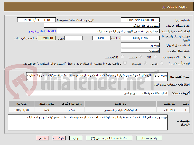 تصویر کوچک آگهی بررسی و اصلاح کالبدی و تصحیح ضوابط و معیارهای ساخت و ساز محدوده بافت هسته مرکزی شهر چاه مبارک
