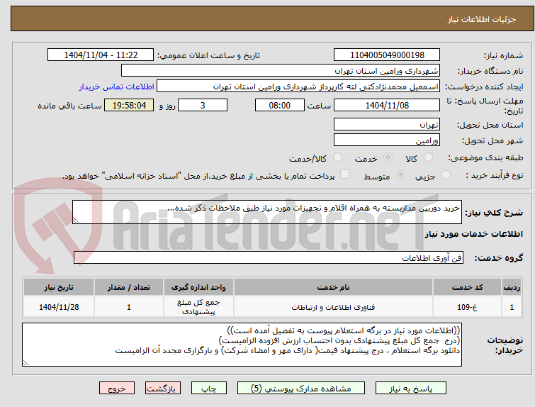 تصویر کوچک آگهی خرید دوربین مداربسته به همراه اقلام و تجهیزات مورد نیاز طبق ملاحظات ذکر شده...