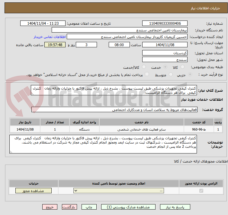 تصویر کوچک آگهی کنترل کیفی تجهیزات پزشکی طبق لیست پیوست ، بشرح ذیل ، ارائه پیش فاکتور با جزئیات وارائه زمان   کنترل کیفی  برای هر دستگاه الزامیست 