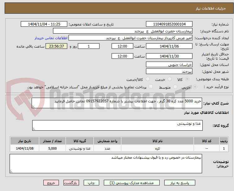 تصویر کوچک آگهی خرید 5000 عدد کره 30 گرم . جهت اطلاعات بیشتر با شماره 09157922057 تماس حاصل فرمایید 