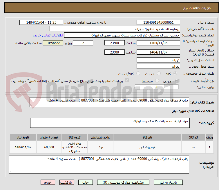 تصویر کوچک آگهی چاپ فرمهای مدارک پزشکی 69000 عدد ( تلفن جهت هماهنگی 8877001 ) مدت تسویه 4 ماهه