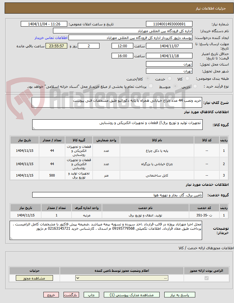 تصویر کوچک آگهی خرید ونصب 44 عدد چراغ خیابانی همراه با پایه دکوراتیو طبق مشخصات فنی پیوست 