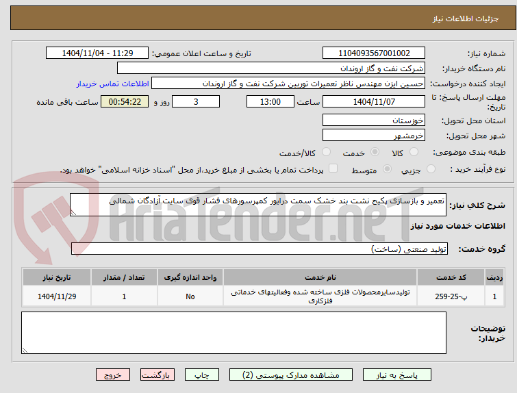 تصویر کوچک آگهی تعمیر و بازسازی پکیج نشت بند خشک سمت درایور کمپرسورهای فشار قوی سایت آزادگان شمالی