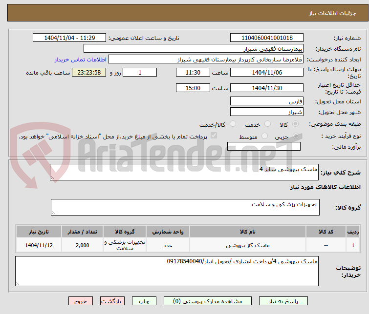 تصویر کوچک آگهی ماسک بیهوشی سایز 4