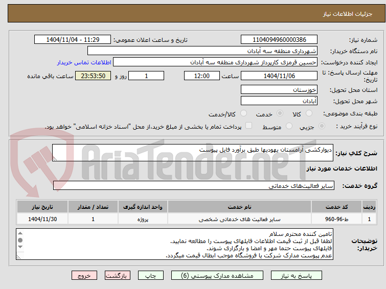 تصویر کوچک آگهی دیوارکشی آرامستان یهودیها طبق برآورد فایل پیوست