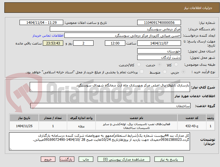 تصویر کوچک آگهی بازسازی تابلوی برق اصلی مرکز وبهسازی چاه ارت درمانگاه شهدای سوسنگرد.