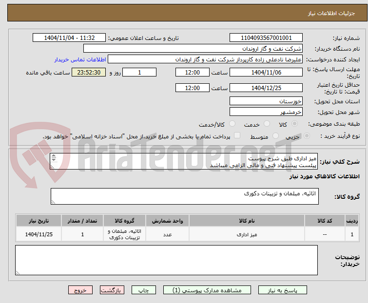 تصویر کوچک آگهی میز اداری طبق شرح پیوست
پیئست پیشنهاد فنی و مالی الزامی میباشد 
تسویه حساب اعتباری و 2 ماه پس از تحویل کالا میباشد