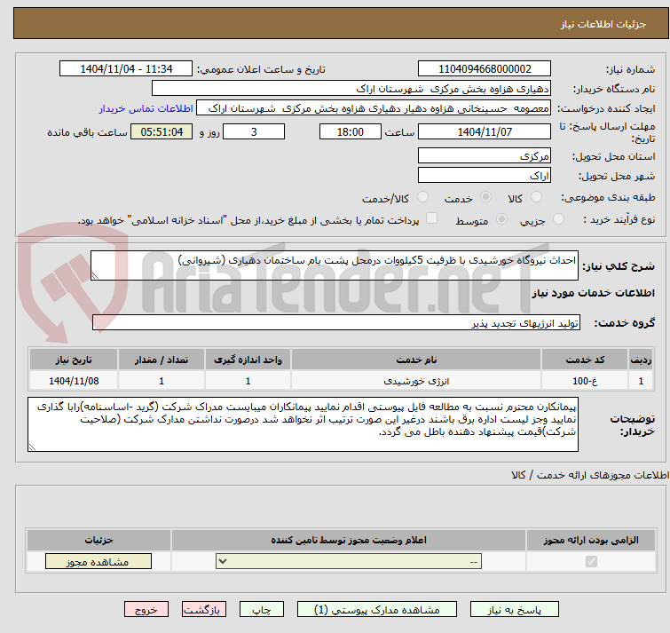 تصویر کوچک آگهی احداث نیروگاه خورشیدی با ظرفیت 5کیلووات درمحل پشت بام ساختمان دهیاری (شیروانی)