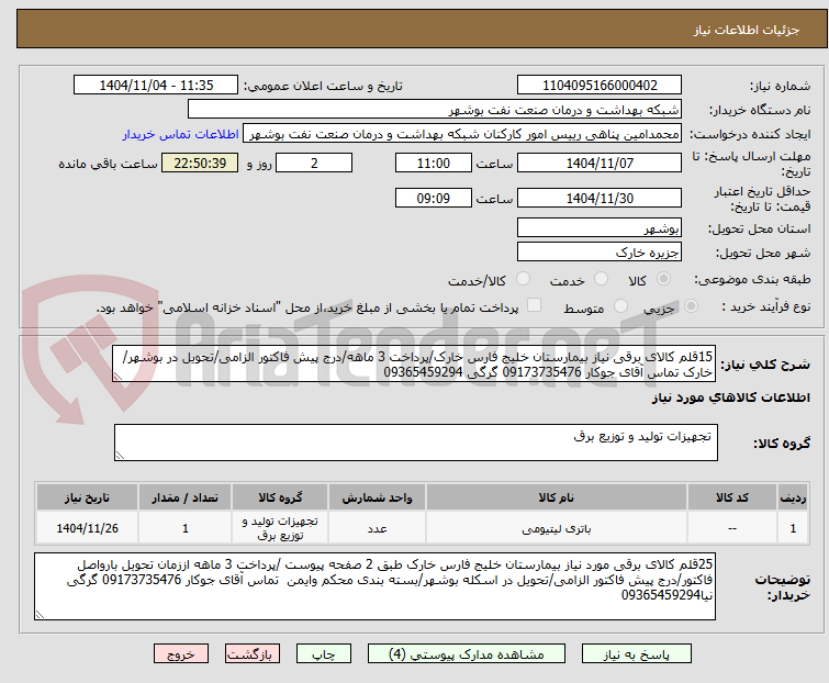تصویر کوچک آگهی 15قلم کالای برقی نیاز بیمارستان خلیج فارس خارک/پرداخت 3 ماهه/درج پیش فاکتور الزامی/تحویل در بوشهر/خارک تماس آقای جوکار 09173735476 گرگی 09365459294