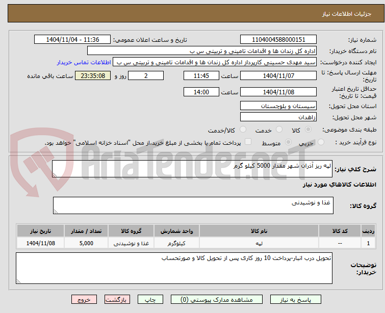 تصویر کوچک آگهی لپه ریز آذران شهر مقدار 5000 کیلو گرم
