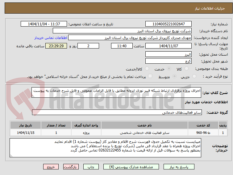تصویر کوچک آگهی اجرای پروژه برقراری ارتباط شبکه فیبر نوری ایزوله مطابق با فایل الزامات عمومی و فایل شرح خدمات به پیوست