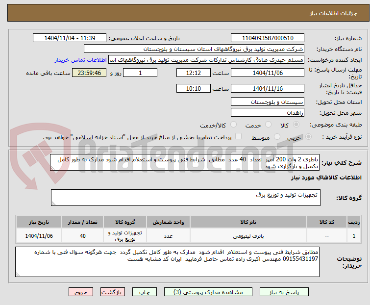 تصویر کوچک آگهی باطری 2 وات 200 آمپر  تعداد  40 عدد  مطابق  شرایط فنی پیوست و استعلام اقدام شود مدارک به طور کامل تکمیل و بارگزاری شود 