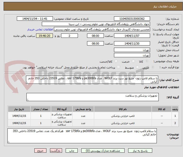تصویر کوچک آگهی با سلام لامپ زنون  منبع نور سرد برند WOLF . مدل pe300bfa و uxr 175bfa . تماس 23519 داخلی 353 خانم کیانی 